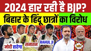 2024 पटना से सर्वे Modi vs Rahul  Loksabha Election  Public Opinion  Congress vs BJP  Tejashwi [upl. by Soloman695]