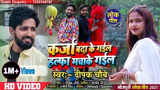 Halfa Macha Ke Gayil Video  Dard dil ke badha ke gayil  Viral Video Song Deepak Chaubey [upl. by Yeuh]