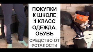 Примеряем всё для школы Покупки одежды и обуви в 4 класс Средство от усталости найдено [upl. by Ethelred]