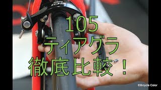 【初心者～中級者向け】SHIMANOシマノ105とTIAGRAを徹底比較！ [upl. by Ferreby]