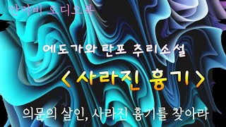 발자국은 남고 흉기는 사라졌다 범인은 에도가와 란포 추리소설 [upl. by Leena]