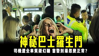 SAGAMI特約｜匪夷所思！九巴女司機鬧客大聲播歌 但全車靜到飛起 群客質疑車長幻聽 警察上車查問 車長竟然講另一版本？｜Channel C HK [upl. by Rame]