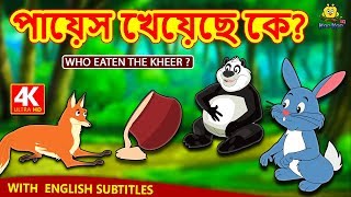 পায়েস খেয়েছে কে  Who Eaten The Kheer  Rupkothar Golpo  Bangla Cartoon  Bengali Fairy Tales [upl. by Elinad210]