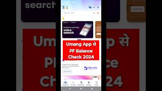 umang app se pf balance check  umang app se pf balance check kaise kare [upl. by Yrrej260]