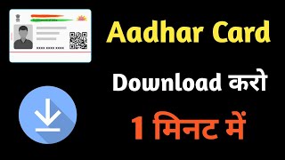 Aadhar Card download kare  Download Aadhar card  How to Download Aadhar Card  Download Adhar Card [upl. by Cheatham30]