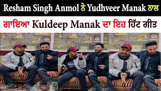 Resham Singh Anmol ਨੇ Yudhveer Manak ਨਾਲ ਗਾਇਆ Kuldeep Manak ਦਾ ਇਹ ਹਿੱਟ ਗੀਤ [upl. by Arawaj]