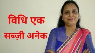 विधि एक सब्ज़ी अनेक Part 1 [upl. by Rubetta]