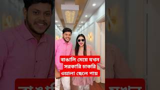 বাঙালি মেয়ে যখন সরকারি চাকরি ওয়ালা ছেলে পায়🤣shortsfeed shorts rakibhossain tiktok comedy [upl. by Hermann]