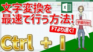 【エクセル】カタカナ、かな、英数字への変換方法をわかりやすく解説！表が見違える！超わかりやすいエクセルEXCEL講座 [upl. by Nyvek541]