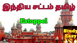 Estoppel in Tamil  மறுப்புத்தடை  Indian Evidence Act [upl. by Groves450]