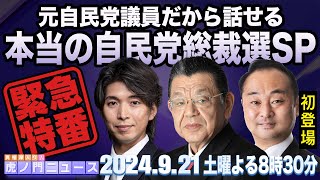 【虎ノ門ニュース・総裁選SP緊急特番】2024921土 宮崎謙介×宮澤博行×須田慎一郎 [upl. by Sugirdor]