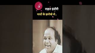 मेरे कमरे में भी ताज़महल रखा है  Rahat Indori rahatindorimushaira rahatindorishayari [upl. by Delija]