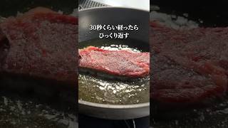 鉄フライパン不要！スーパーで買った肉で【絶品ステーキ】を焼くshorts [upl. by Legnaesoj]