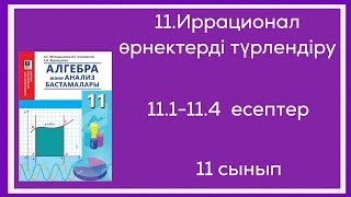 111112113114есептер 11 сынып 11Иррационал өрнектерді түрлендіру [upl. by Aerbma]