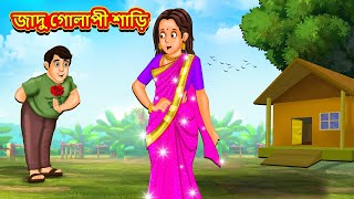 জাদু গোলাপী শাড়ি  Bangla Moral Story  Bengali New Cartoon  Bangla Golpo  Thakumar Jhuli [upl. by Meggs417]