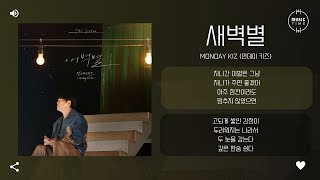 Monday Kiz 먼데이 키즈  새벽별 Morning Star 가사 [upl. by Lida]