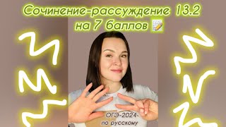 Задание 132 ОГЭ2024 по русскому  Как писать сочинениерассуждение  Задание 13 ОГЭ по русскому [upl. by Suolkcin]