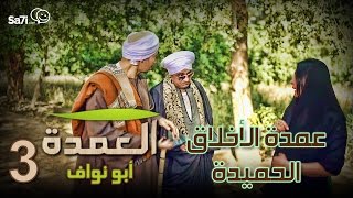 العمدة 3  quot عمدة الأخلاق الحميدة quot [upl. by Euqinmod349]