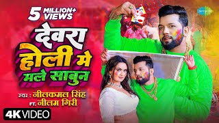 देवरा होली मे मले साबुन Neelkamal Singh Dewara Holi Mai Male SabunNeelam Giri Bhojpuri Holi Song [upl. by Alleram]