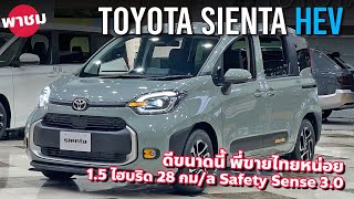 ขายไทยเถอะ 2024 Toyota Sienta HEV 5 ที่นั่งตัวท็อป 28 กมล ขับดี ระบบเซฟตี้ฉลาดมาก [upl. by Wilmette]