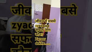 Jeewan ki safalta ka Raazzz जीवन में लोगों के सफल होने कारण क्या h Ek reason [upl. by Dnomyaw598]