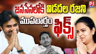 BREAKING LIVE🔴జనసేన లోకి విడదల రజని  Vidadala Rajini Ready To Join In Janasena  PJNews [upl. by Ynamrej]