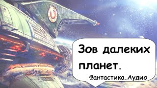 Экспедиция отправилась устанавливать контакты с инопланетным разумом 🎧 Аудиокнига фантастика [upl. by Ecyac]