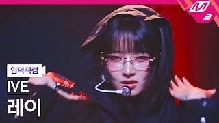 입덕직캠 아이브 레이 직캠 4K Accendio IVE REI FanCam  MCOUNTDOWN2024516 [upl. by Bonucci]