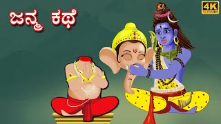 ಜನ್ಮ ಕಥೆ  Kannada Stories  Kannada Kathegalu  Stories In Kannada  Fairy Tales [upl. by Ahsirtal]