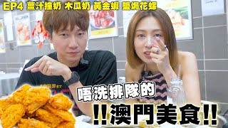 【澳門美食2023】澳門足料小炒飯店🍤爆黃黃金蝦🇲🇴木瓜奶充滿家庭的味道❓｜味誘人排隊Vol4｜薑汁撞奶、雙皮奶、大地魚湯底、木瓜鮮奶、沙薑鹽焗花螺、碌鵝、椒鹽九吐魚、黃金蝦 [upl. by Terraj269]