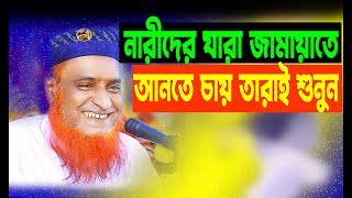 মেয়েদের জামায়াতে নামাজ পড়াতে চালেই শুনুন Meyeder Jamate Namaj Porate Caile Sununমুফতি বজলুর রশিদ [upl. by Anitahs]