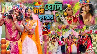 রাধা  কৃষ্ণের দোল।। Holi special video ।। riyapakhiravlogs [upl. by Ahsiuqal853]