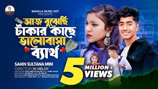 আজ বুঝেছি টাকার কাছে ভালোবাসা ব্যার্থ  Sahin Sultana Mim  Arnob [upl. by Leahciam]