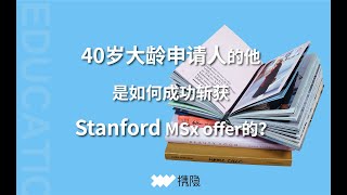 40岁大龄申请人的他是如何成功斩获stanford MSx？｜MBA学员分享 [upl. by Scevo]