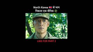 North Korea 🇰🇵 से भाग निकला एक सैनिक 🪖 shorts [upl. by Ibbison]