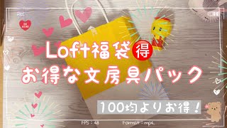 【Loft福袋】お得な文房具パック｜stationary haul ｜紙もの｜手帳デコ｜100均よりお得｜ [upl. by Aiuqcaj]