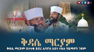 EOTC TV  ቅዳሴ ማርያም  ቅዳሴ ማርያም በታላቁ ደብረ ሊባኖስ አቡነ ተክለ ሃይማኖት ገዳም [upl. by Idnahs]