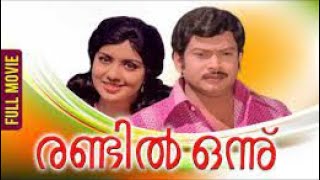 Malayalam Full Movie  Randil Onnu  Ft Sukumaran Ravi Menon Jayageetha [upl. by Branham881]