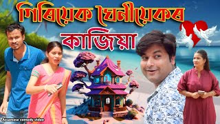 Giriyek Ghoniyek r Kajiya  Assamese comedy video  Assamese funny video [upl. by Sayres]