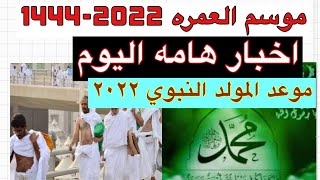 موسم العمره 20221444اخبار جديده هامه من الوزراء والسياحةموعد المولد النبوي 2022 فى جميع الدول [upl. by Phillips]