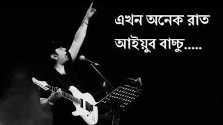 এখন অনেক রাত  Ekhon Onek Raat  Ayub Bachchu  LRB  Lyrics Video  Champion 47 [upl. by Ackerman]