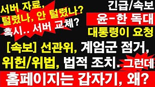 긴급속보 윤한 독대 대통령이 요청 선관위 계엄군 점거 위헌위법 법적 조치 그런데 홈페이지는 갑자기 왜 혹시 서버 교체 레지스탕스TV 정광용TV [upl. by Compte]