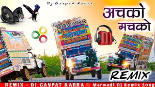 Achko Mackho  Rani Rangili  अचको मचको बोलो ना Dj Rimex  New Full Hard Bass Mix 2024  Latest [upl. by Litsyrk497]