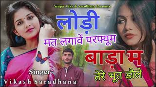 ब्याण लेहगा म लगाव कोबरा सेन्ट आशिक थारो भूत बणगोsingervikassaradhananewgurjarrasiya [upl. by Lougheed]