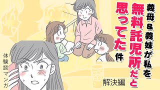 義母＆義妹が私を無料託児所と思ってた件3 【解決編】 私が悪い？と思ったけど義父が常識人でスッキリ【漫画】 [upl. by Siriso]