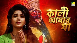 Kali Aamar Maa  Bengali Full HD Movie  Anju Ghosh  Sanjib Dasgupta [upl. by Ardis]