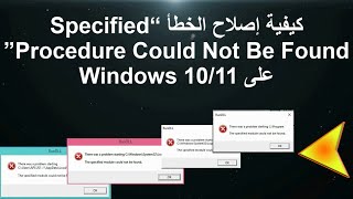 إصلاح الخطأ “Specified Procedure Could Not Be Found” على Windows 1011 [upl. by Chastain156]