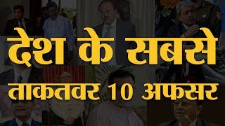 India Today Power List  10 Most Powerful Bureaucrats  इसमें से एक अफसर को कम ही लोग जानते हैं [upl. by Eelrihs]