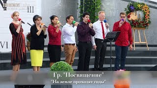 FECG Lahr  Гр quotПосвящениеquot  quotНа земле проходят годыquot [upl. by Ramsey61]