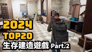 2024年20款最令人期待的生存建造遊戲介紹 Part2 你最期待哪一個 [upl. by Vargas]